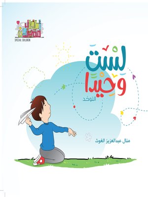 cover image of لستَ وحيداً: التوحد